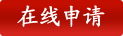 在线订购